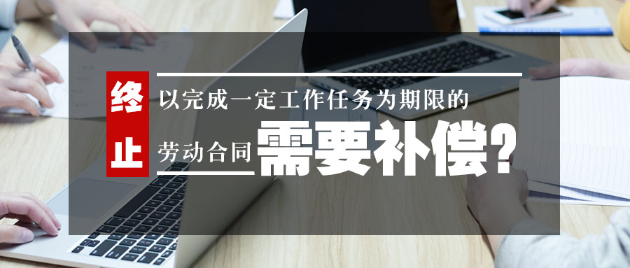 劳动合同、经济补偿、解除一定期限劳动合同