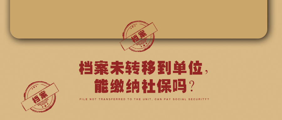 社会保险法、档案、缴纳社保