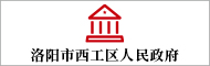 洛陽(yáng)市西工區(qū)人民政府