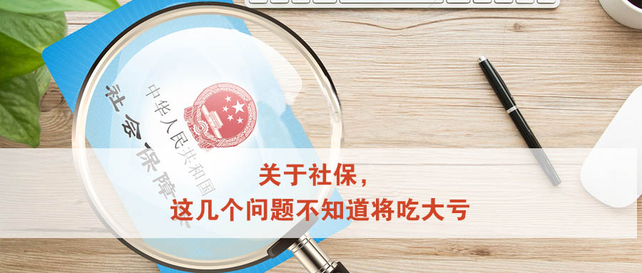 养老金、失业金、生育保险、断缴社保、工伤待遇