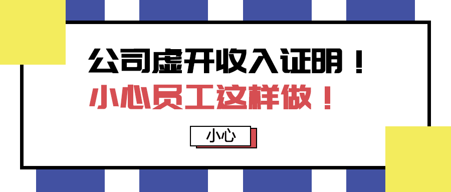 虚开收入、好心、赔偿5万、HR