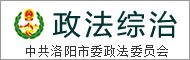 中共洛阳市委政法委员会